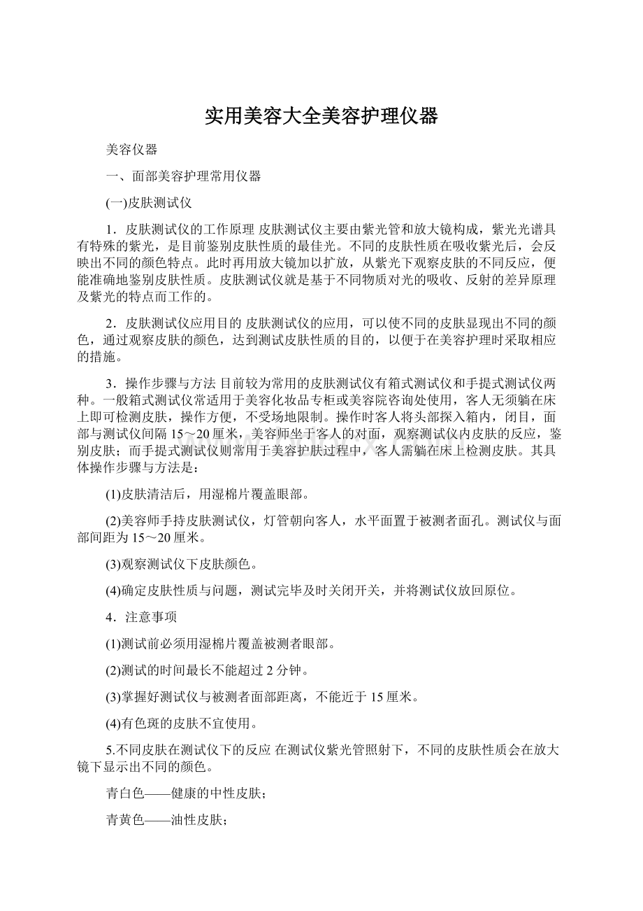 实用美容大全美容护理仪器.docx_第1页