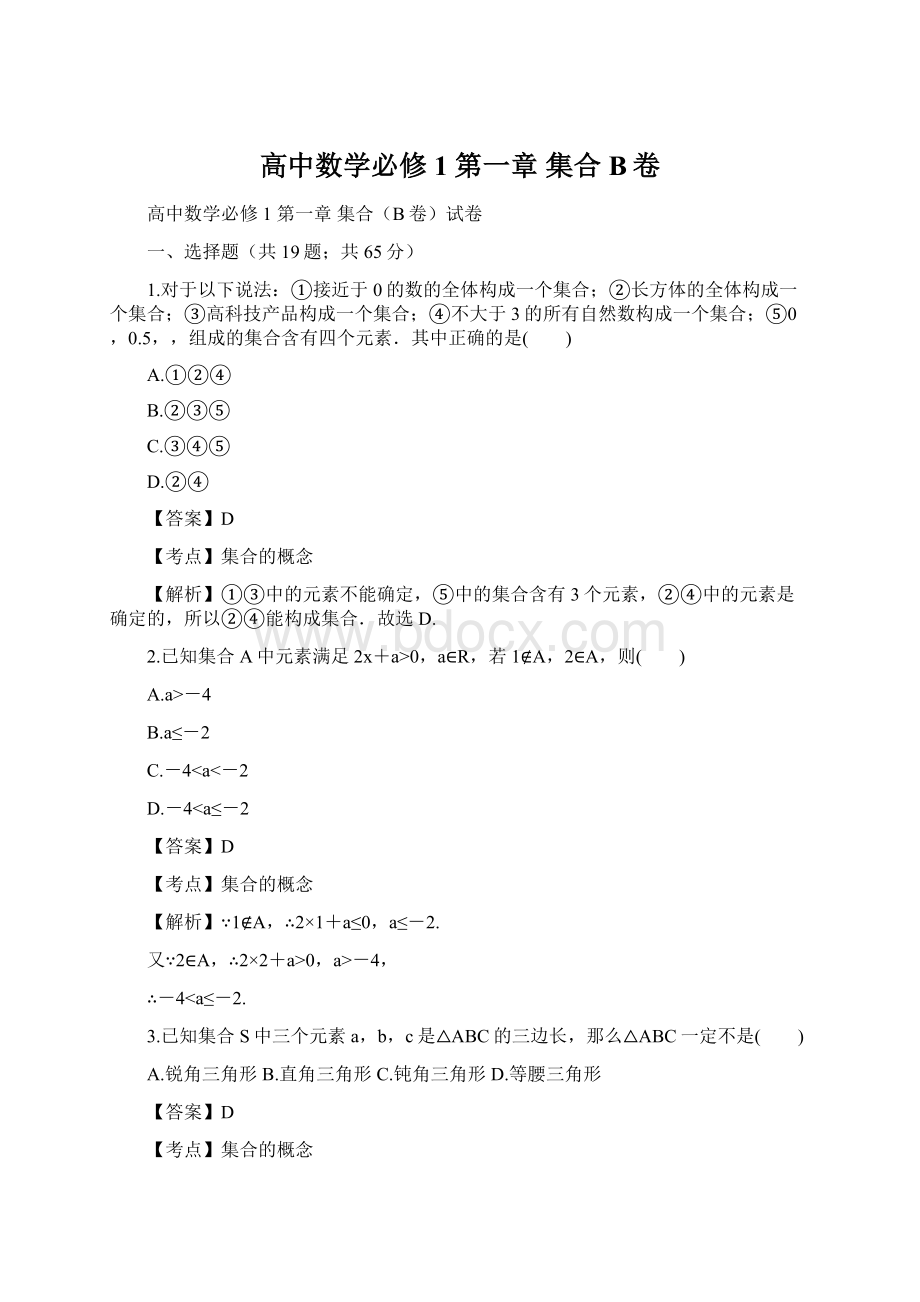 高中数学必修1 第一章 集合B卷Word格式文档下载.docx_第1页