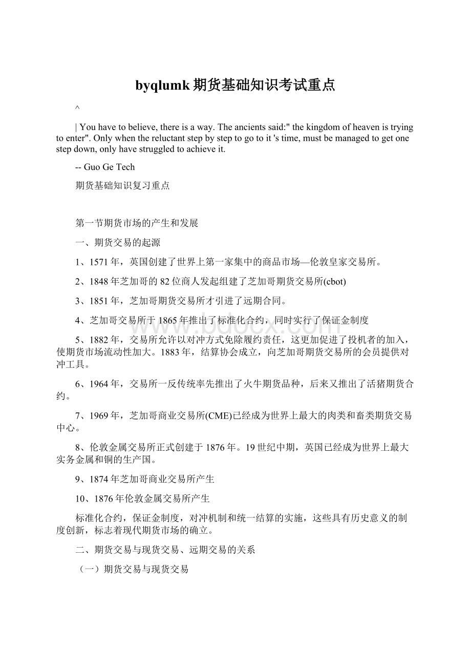 byqlumk期货基础知识考试重点Word格式文档下载.docx_第1页