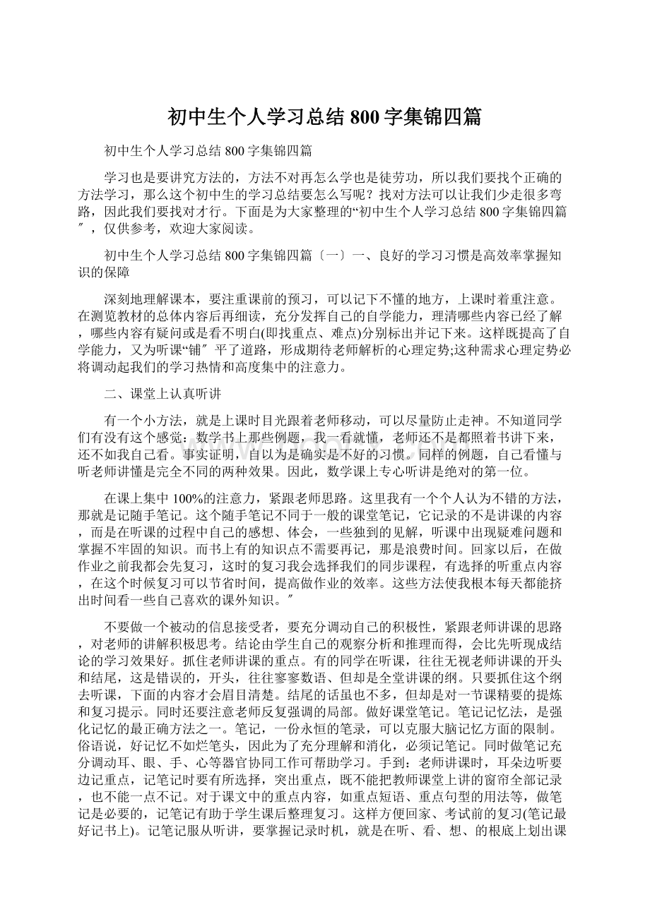 初中生个人学习总结800字集锦四篇.docx_第1页