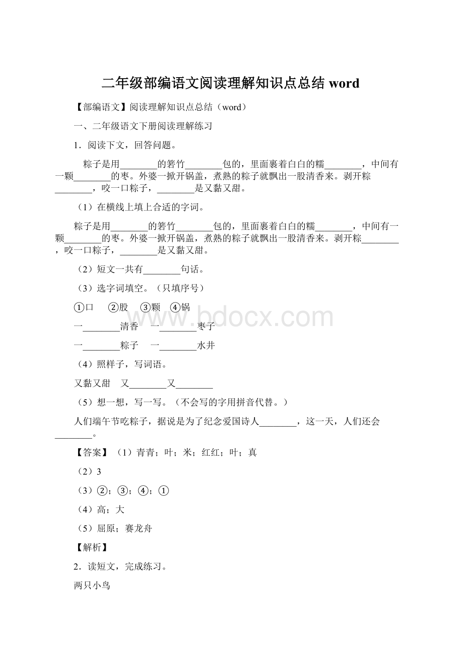 二年级部编语文阅读理解知识点总结word.docx