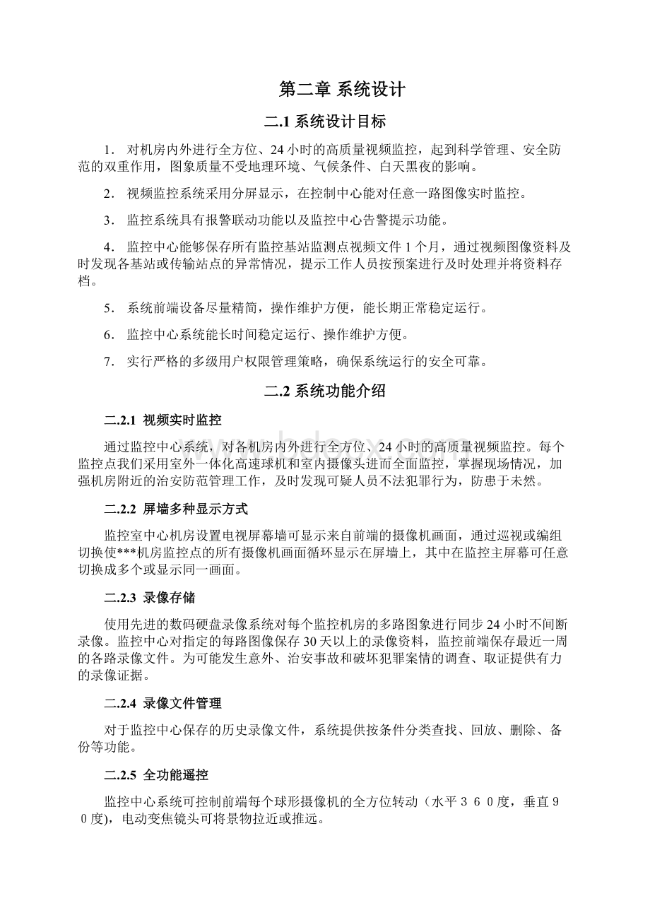 通信机房集中视频监控系统设计方案Word下载.docx_第3页