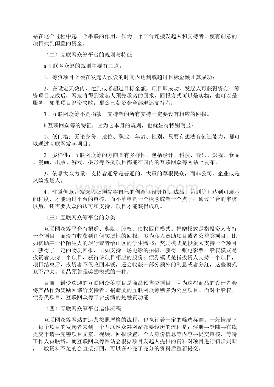 互联网众筹项目平台建设及运营推广策划方案文档格式.docx_第3页