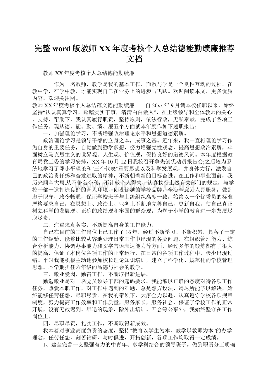 完整word版教师XX年度考核个人总结德能勤绩廉推荐文档.docx_第1页