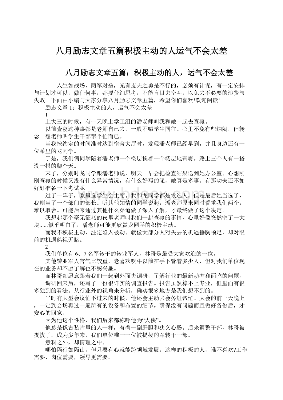 八月励志文章五篇积极主动的人运气不会太差.docx_第1页