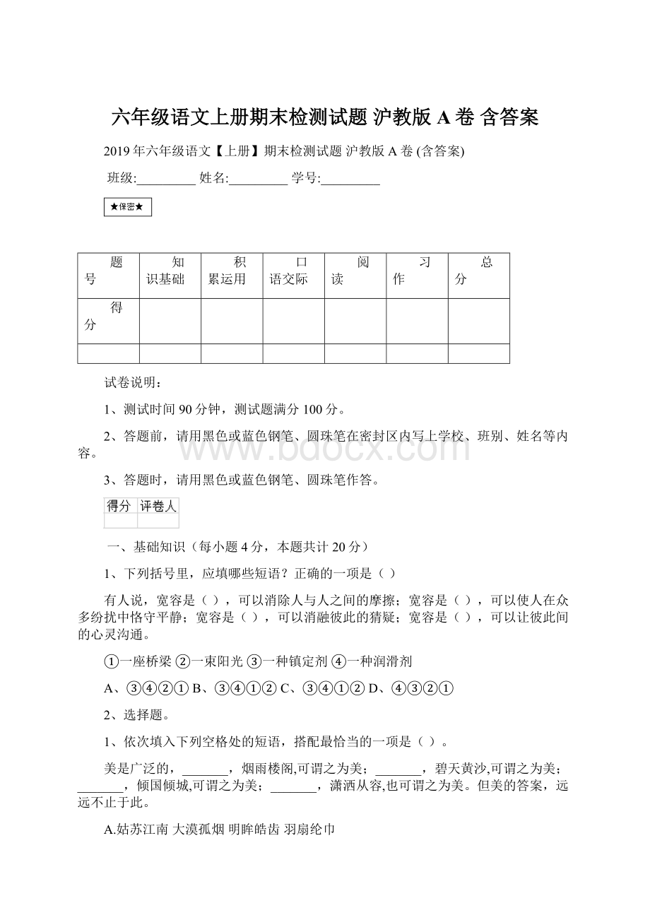 六年级语文上册期末检测试题 沪教版A卷 含答案Word文件下载.docx