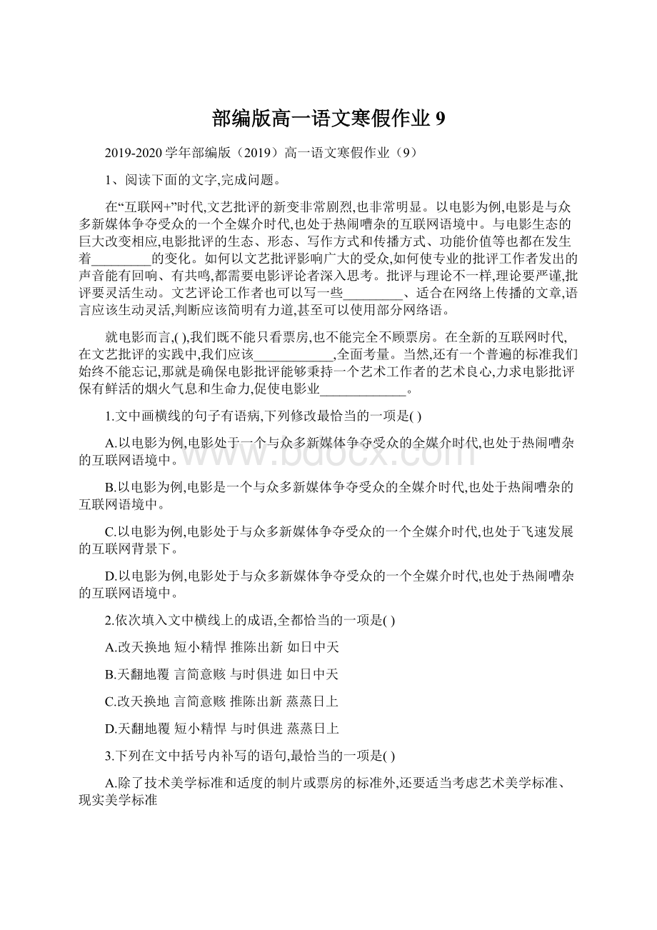 部编版高一语文寒假作业9.docx