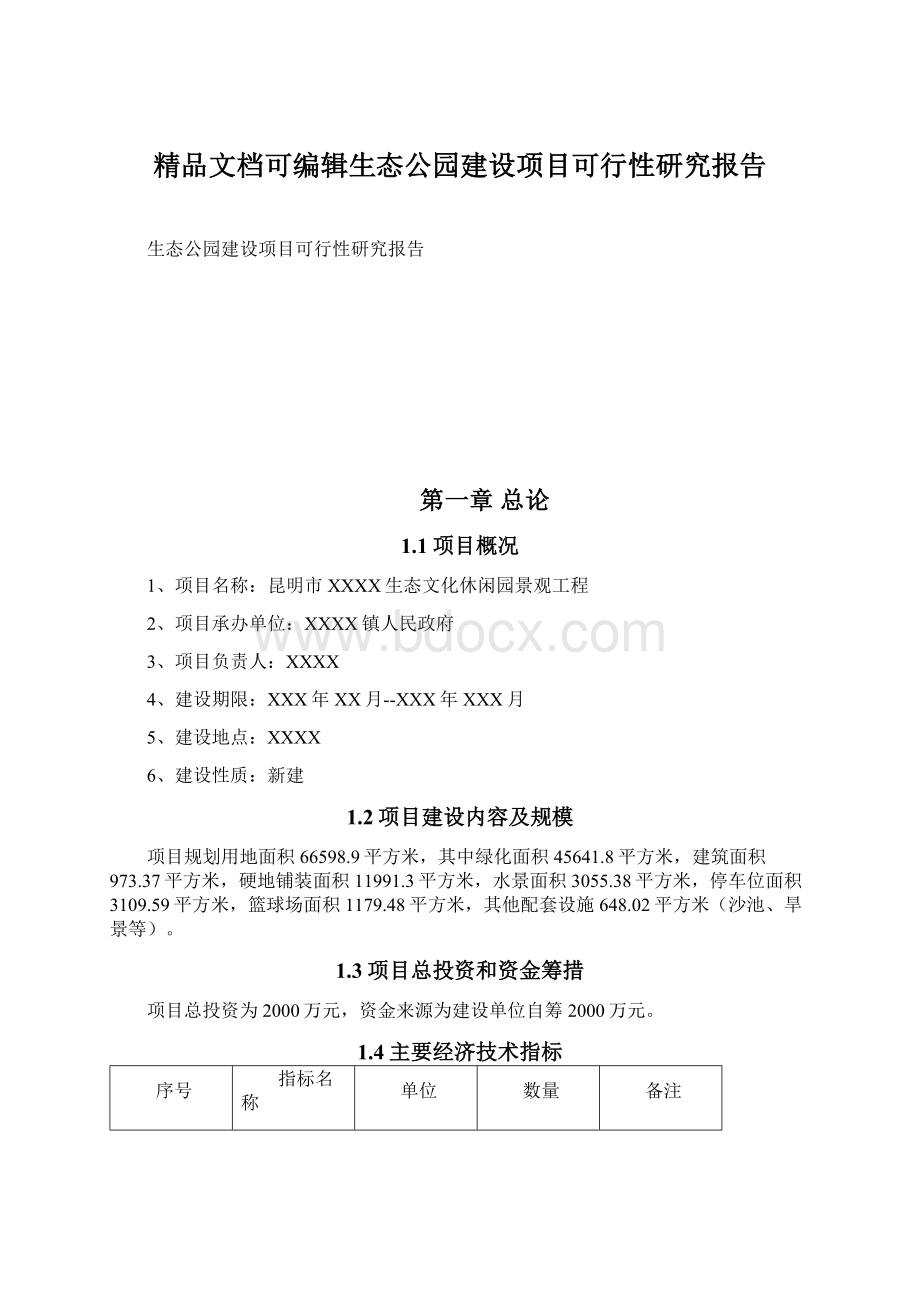 精品文档可编辑生态公园建设项目可行性研究报告Word格式.docx_第1页