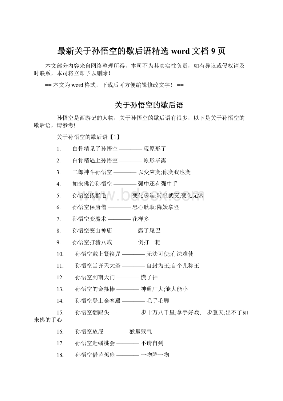 最新关于孙悟空的歇后语精选word文档 9页.docx_第1页