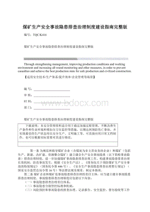 煤矿生产安全事故隐患排查治理制度建设指南完整版.docx