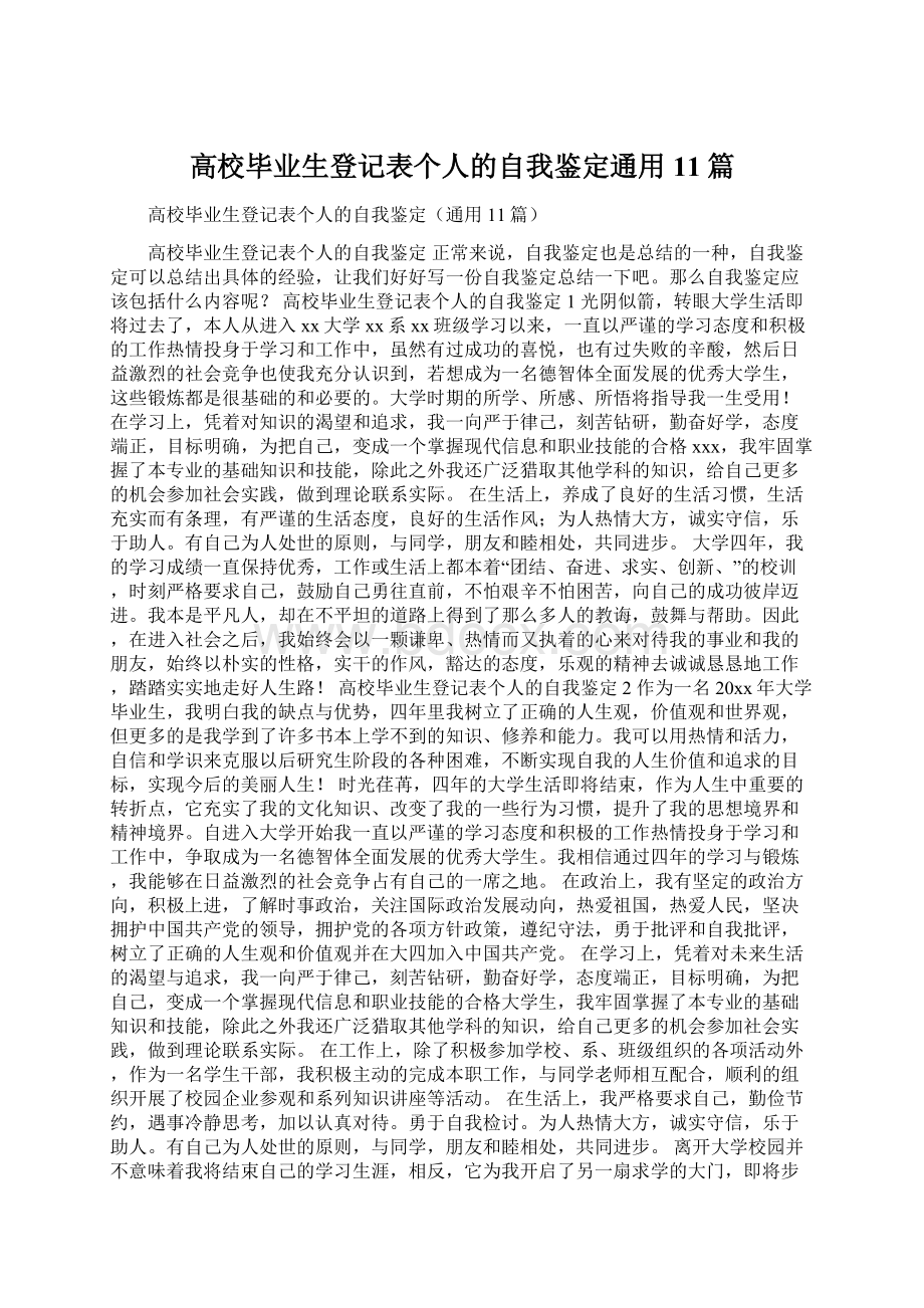 高校毕业生登记表个人的自我鉴定通用11篇Word格式文档下载.docx_第1页