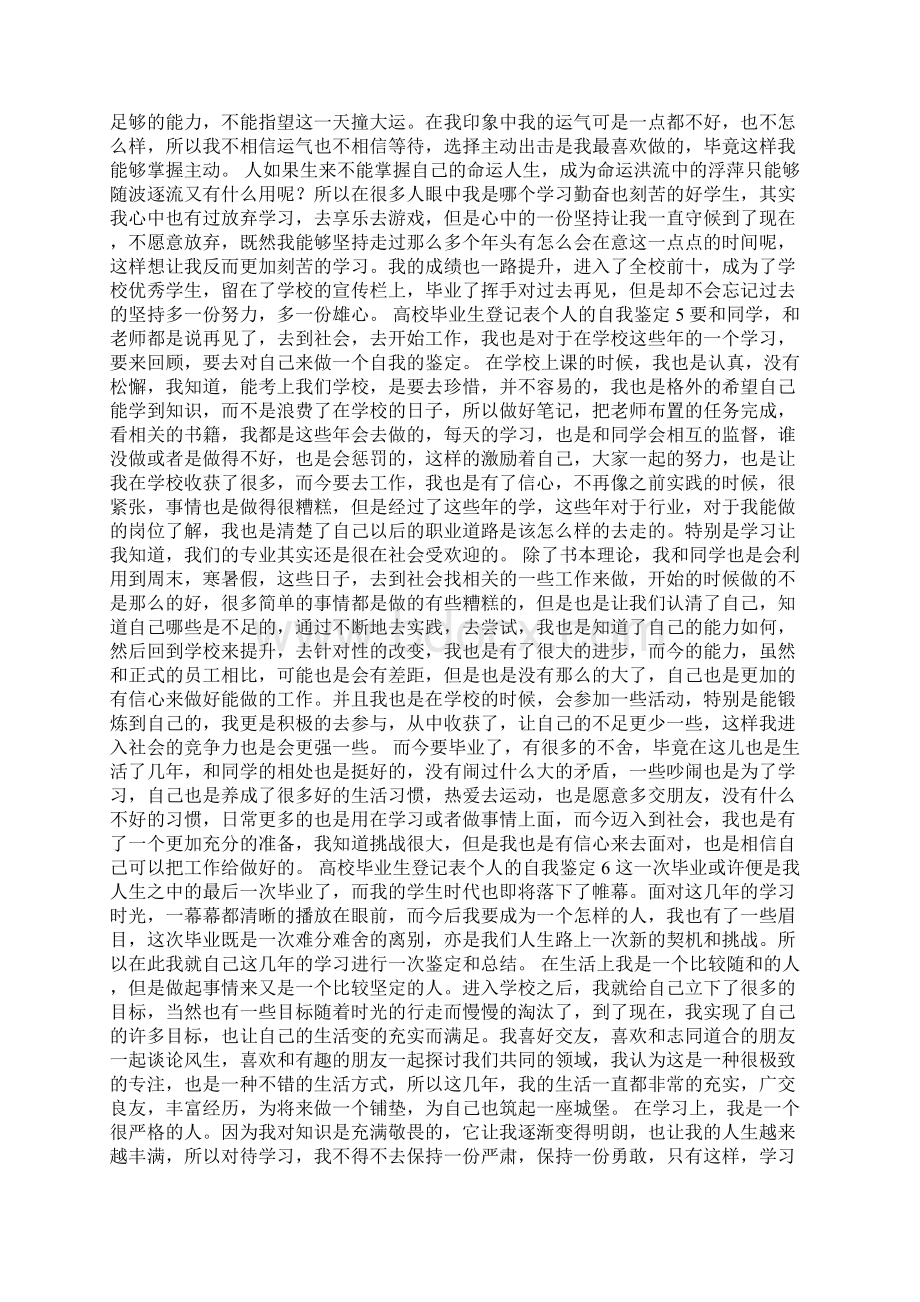 高校毕业生登记表个人的自我鉴定通用11篇Word格式文档下载.docx_第3页