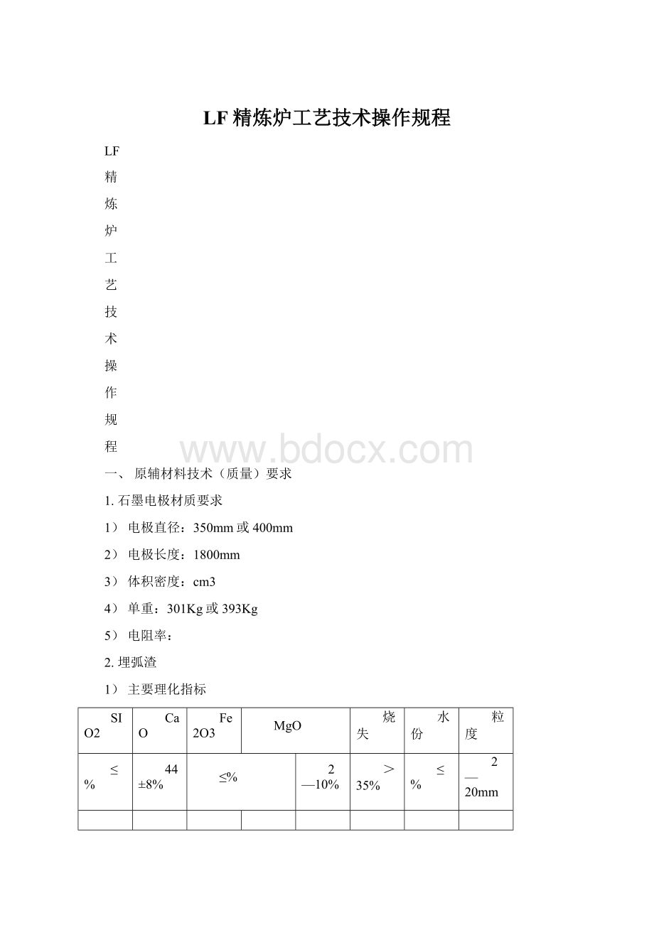 LF精炼炉工艺技术操作规程Word下载.docx