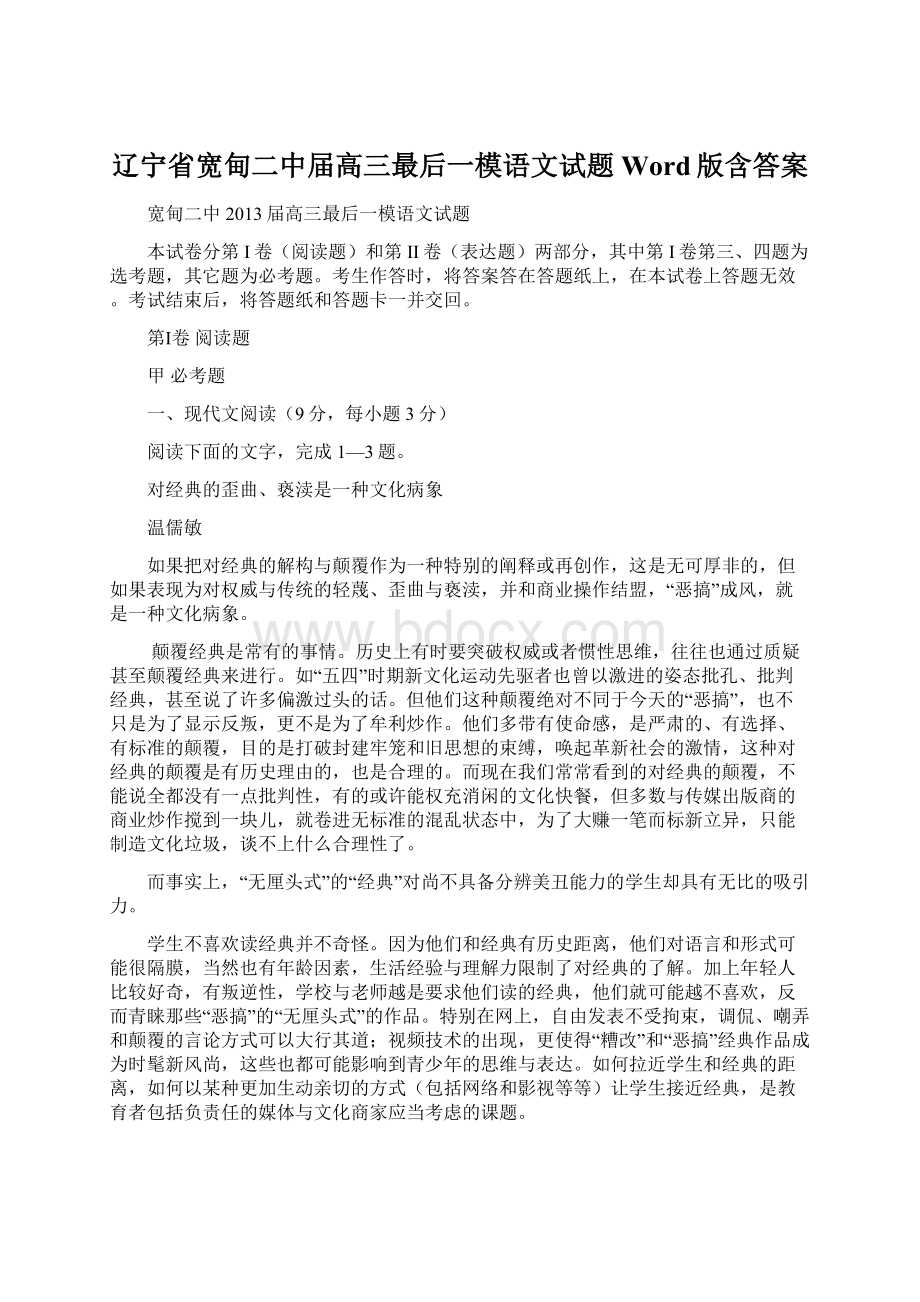 辽宁省宽甸二中届高三最后一模语文试题 Word版含答案.docx_第1页