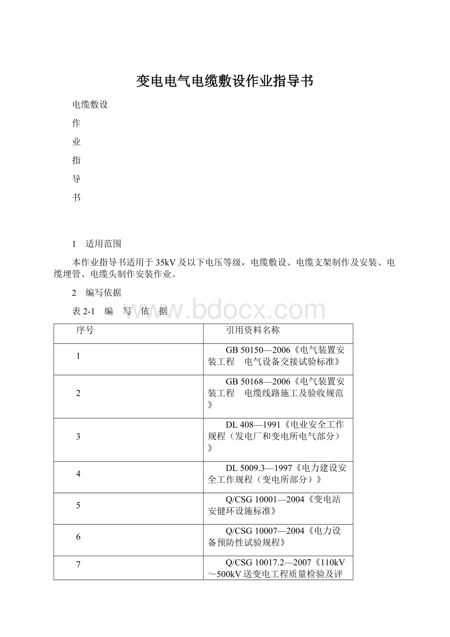 变电电气电缆敷设作业指导书.docx