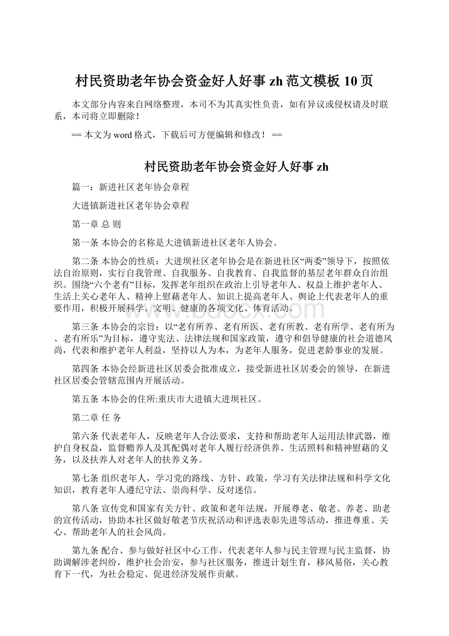 村民资助老年协会资金好人好事zh范文模板 10页Word文档下载推荐.docx_第1页