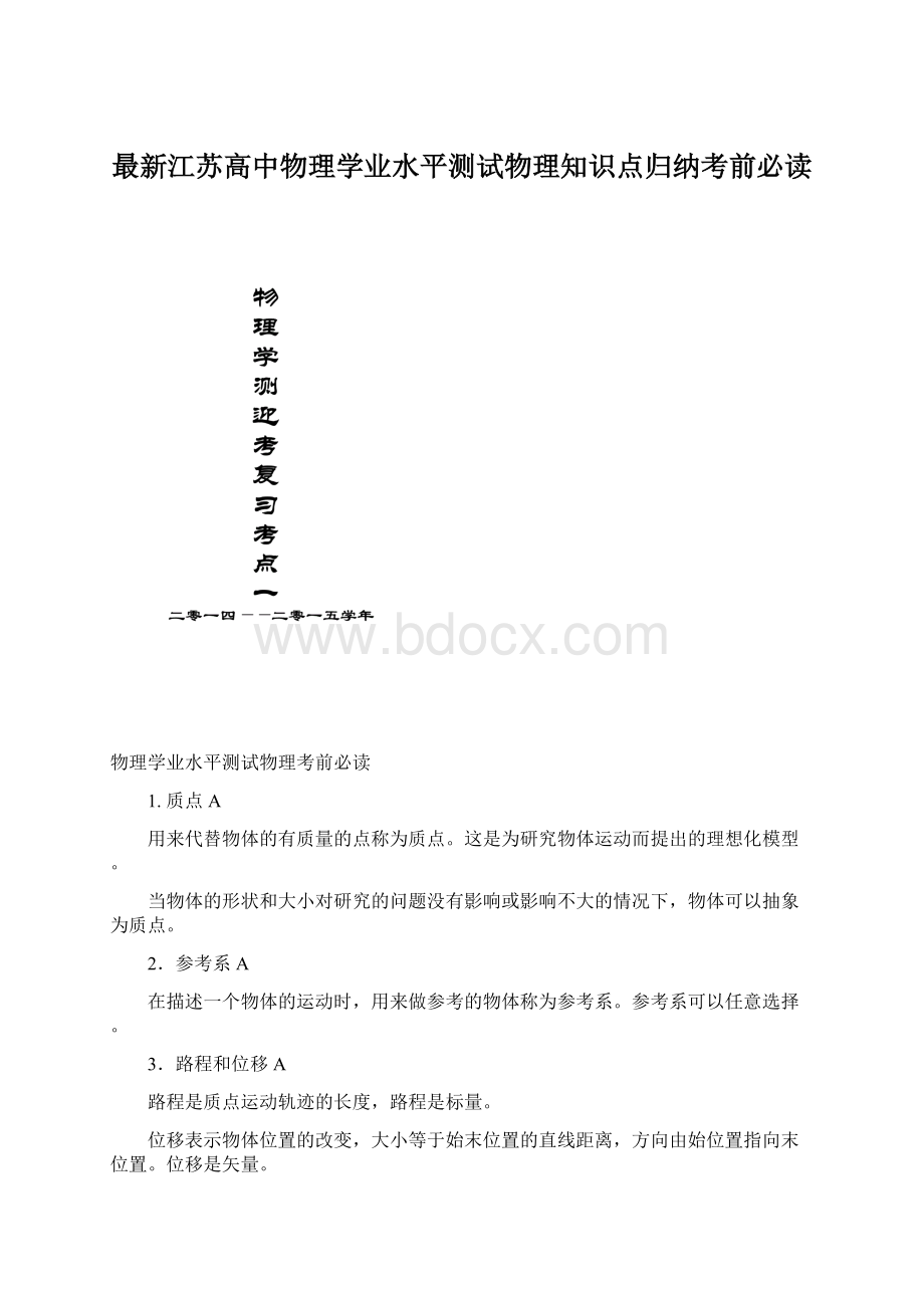 最新江苏高中物理学业水平测试物理知识点归纳考前必读Word文档下载推荐.docx