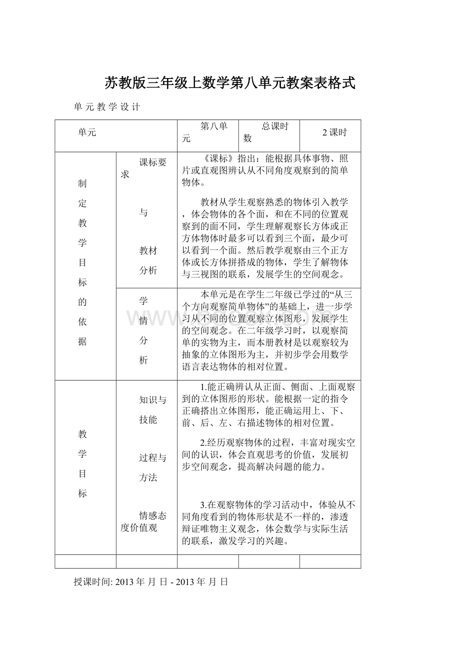 苏教版三年级上数学第八单元教案表格式.docx_第1页