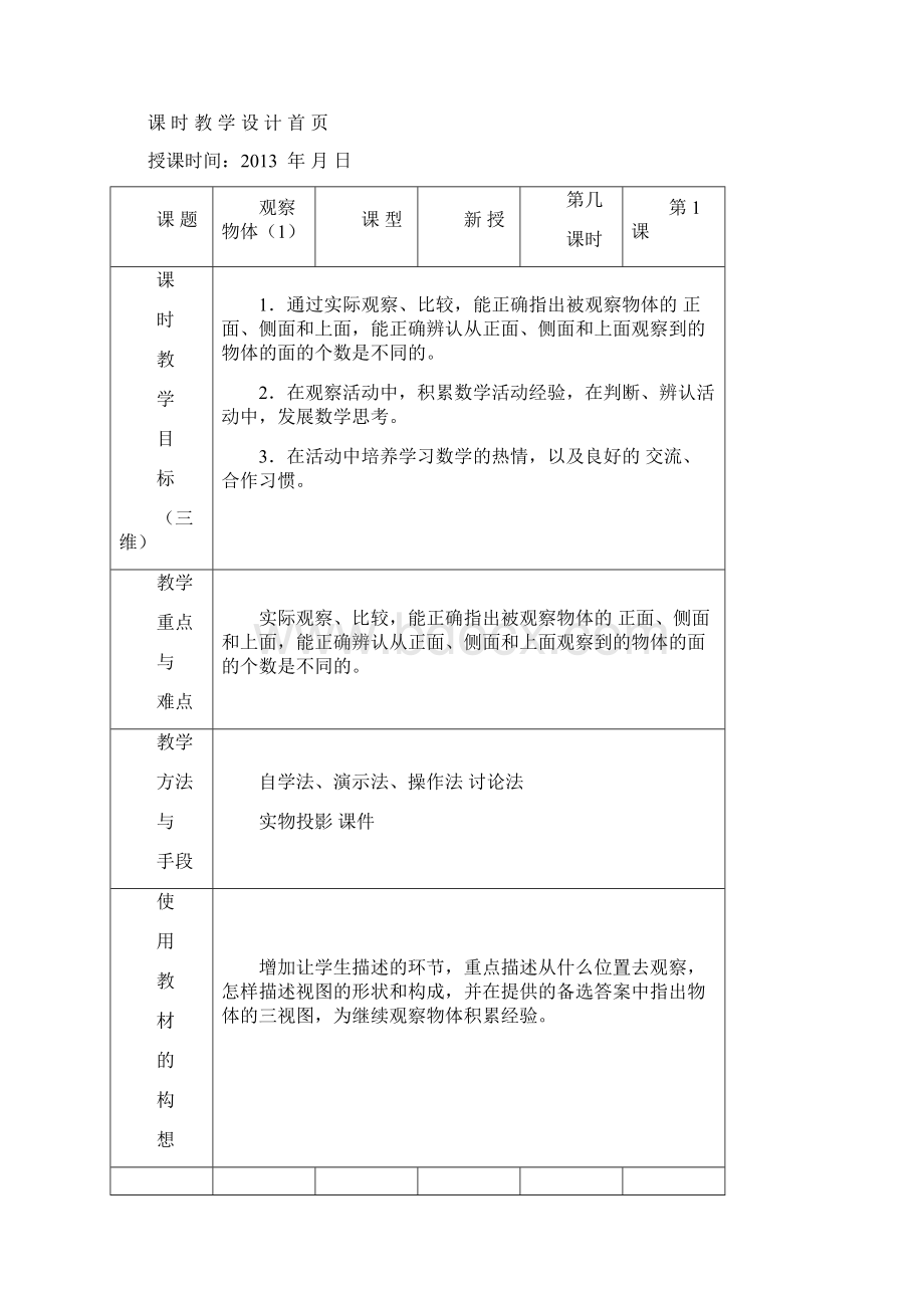 苏教版三年级上数学第八单元教案表格式.docx_第2页