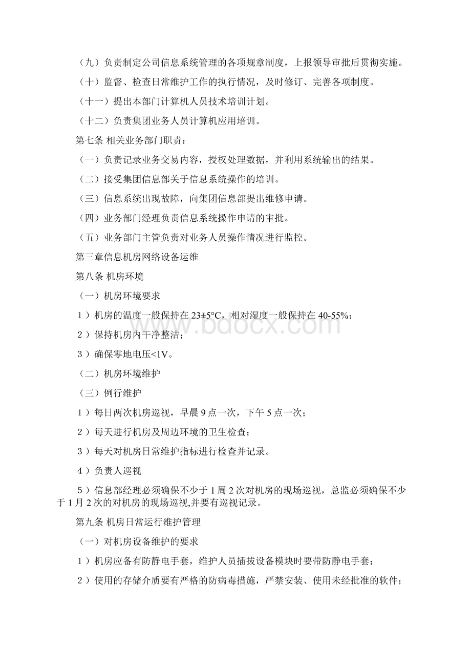 IT运行维护管理制度Word文档格式.docx_第2页