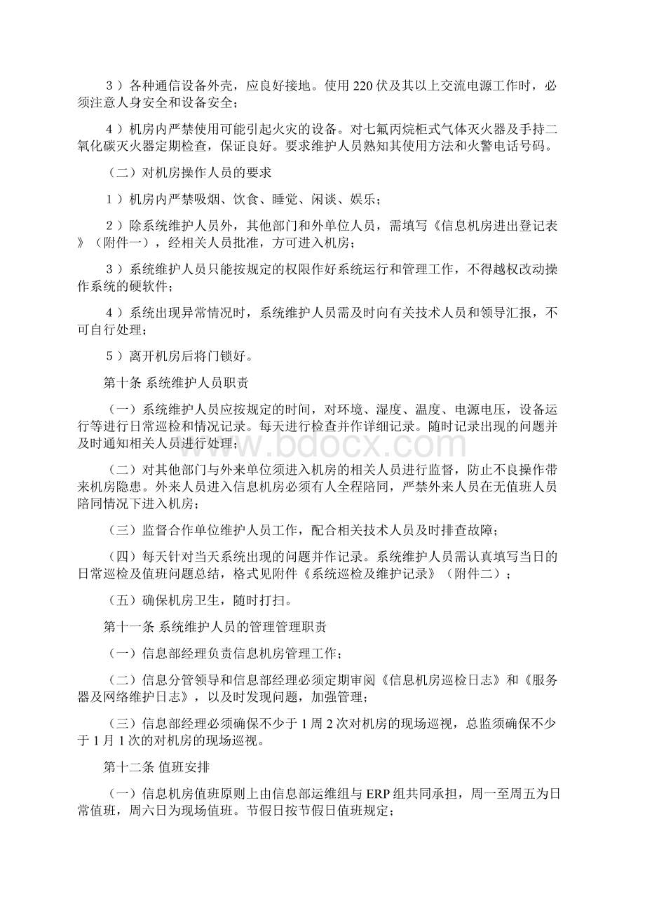 IT运行维护管理制度Word文档格式.docx_第3页