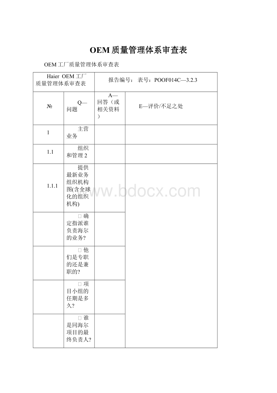 OEM质量管理体系审查表Word文档下载推荐.docx