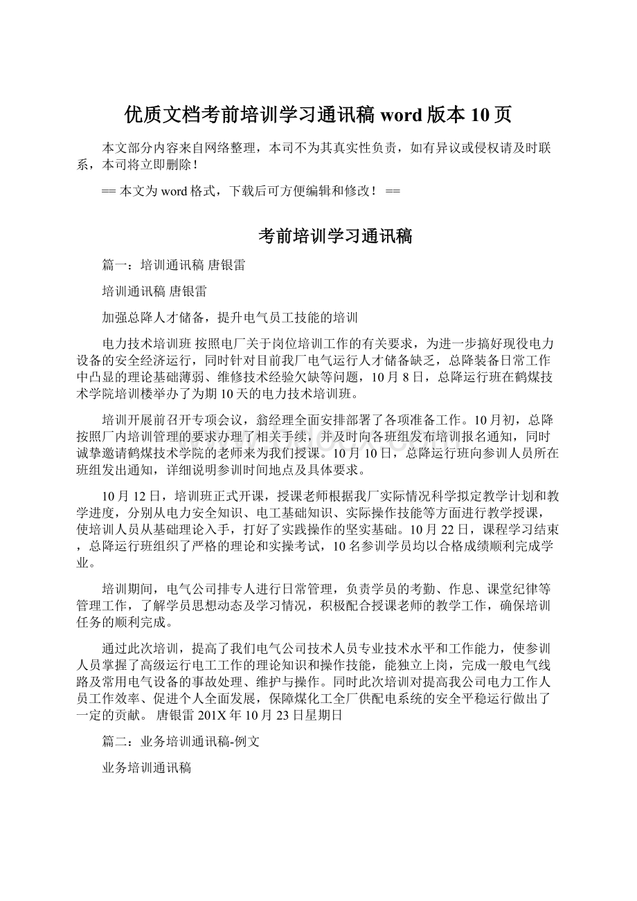 优质文档考前培训学习通讯稿word版本 10页Word下载.docx