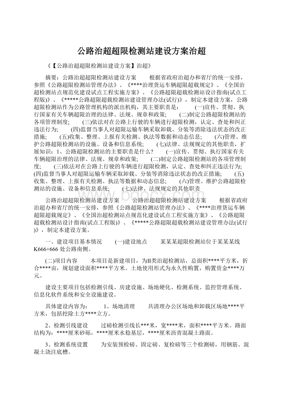 公路治超超限检测站建设方案治超Word文件下载.docx_第1页