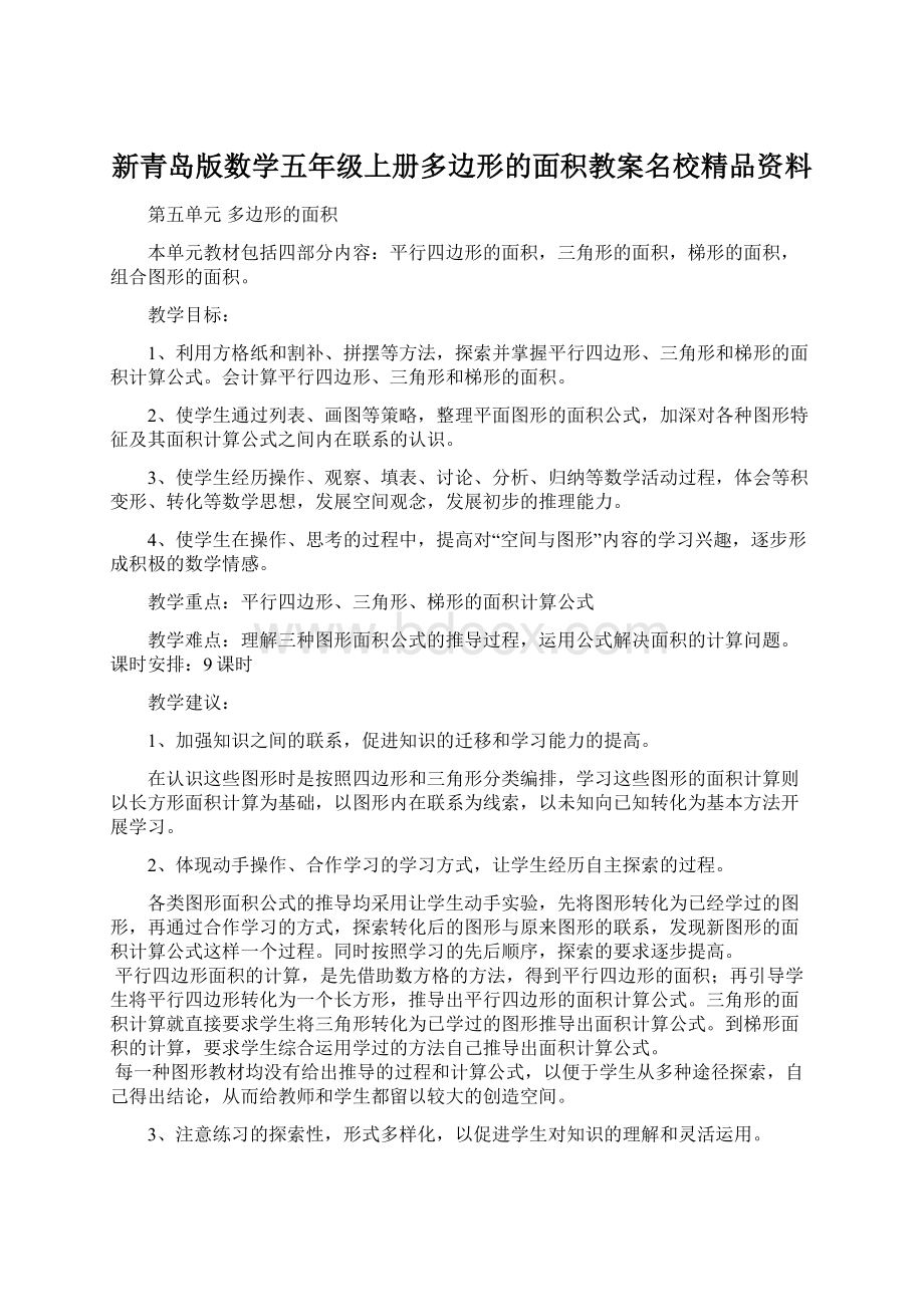 新青岛版数学五年级上册多边形的面积教案名校精品资料.docx_第1页