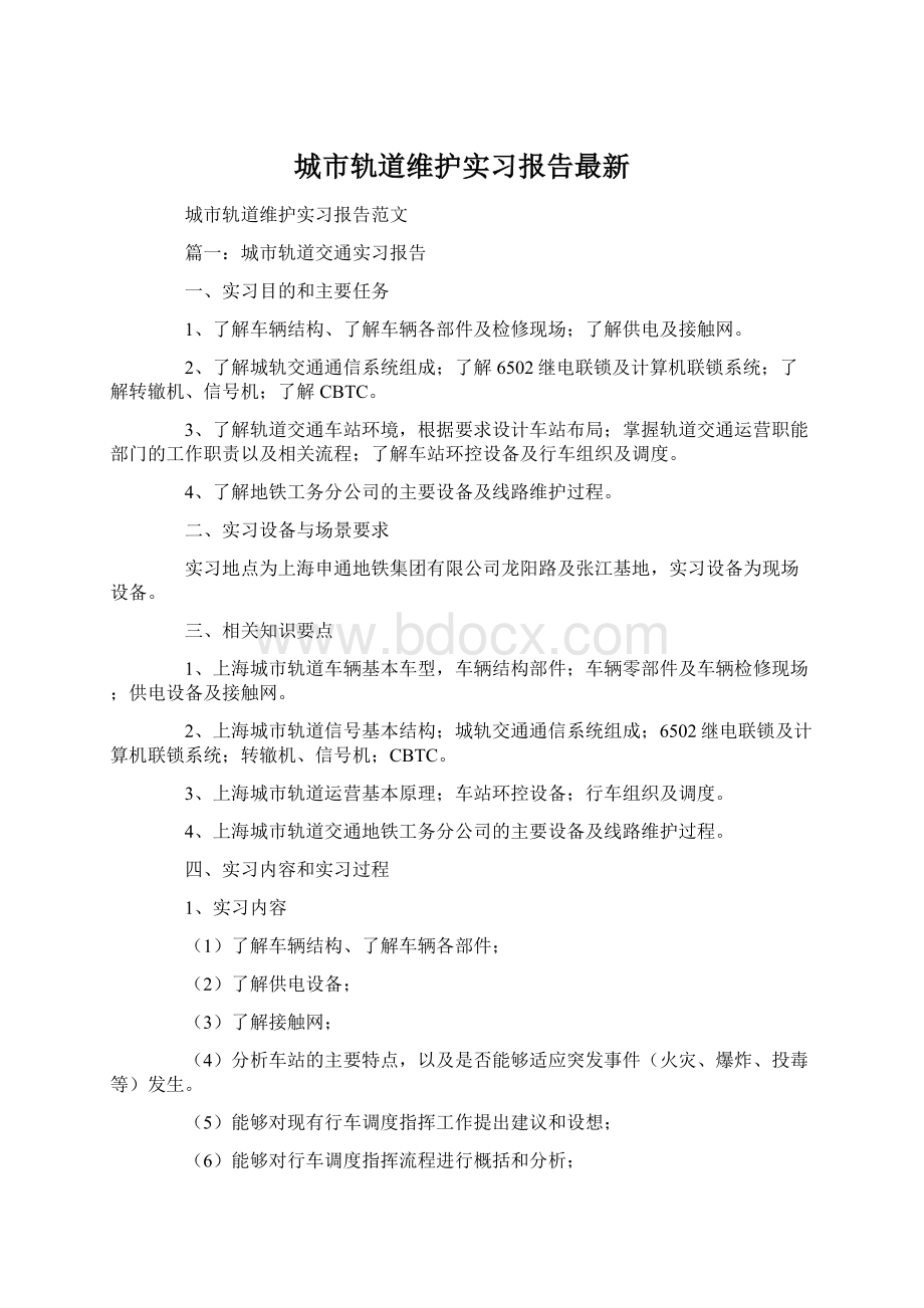 城市轨道维护实习报告最新Word文档下载推荐.docx