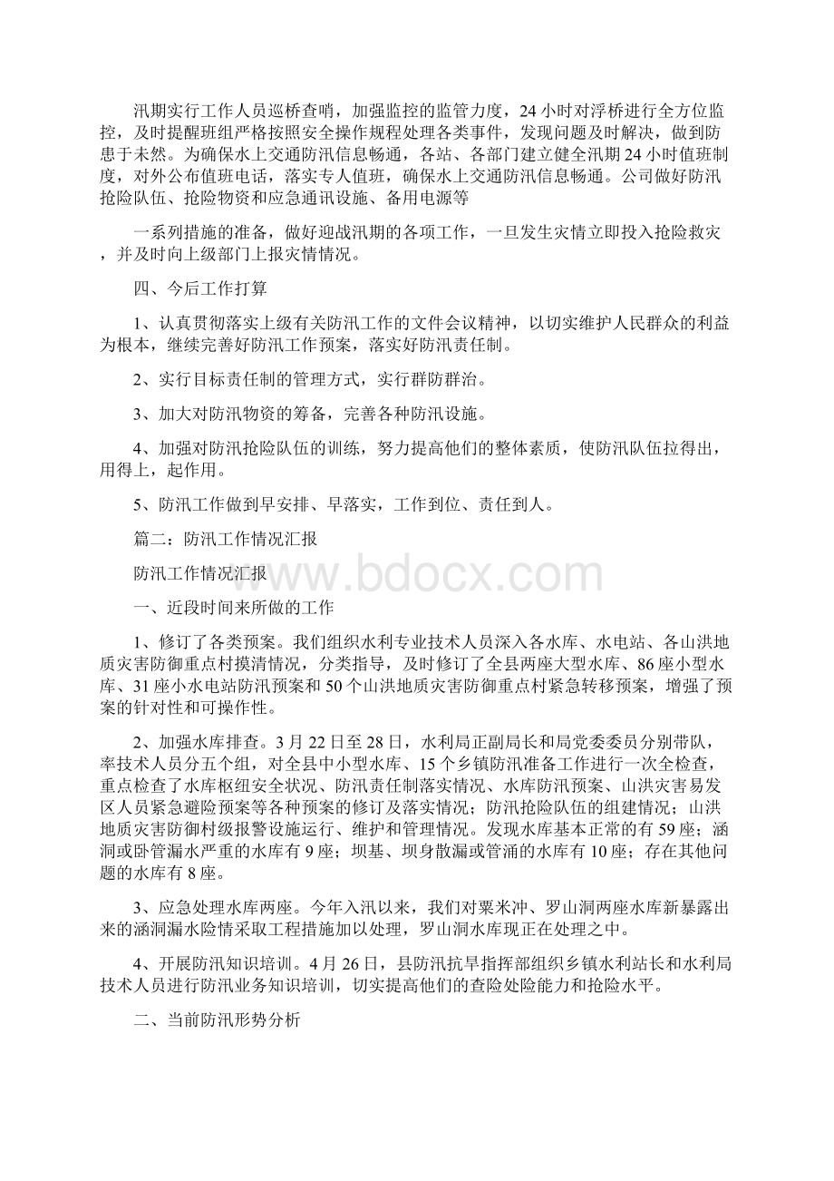 防汛工作情况汇报Word格式文档下载.docx_第2页