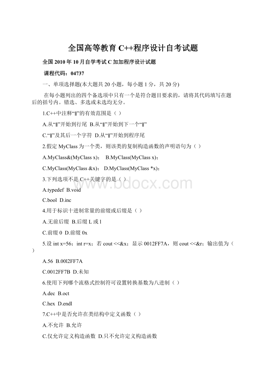 全国高等教育C++程序设计自考试题文档格式.docx