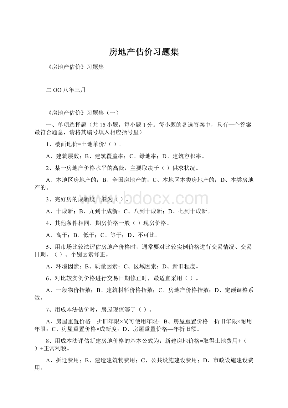 房地产估价习题集Word文件下载.docx_第1页