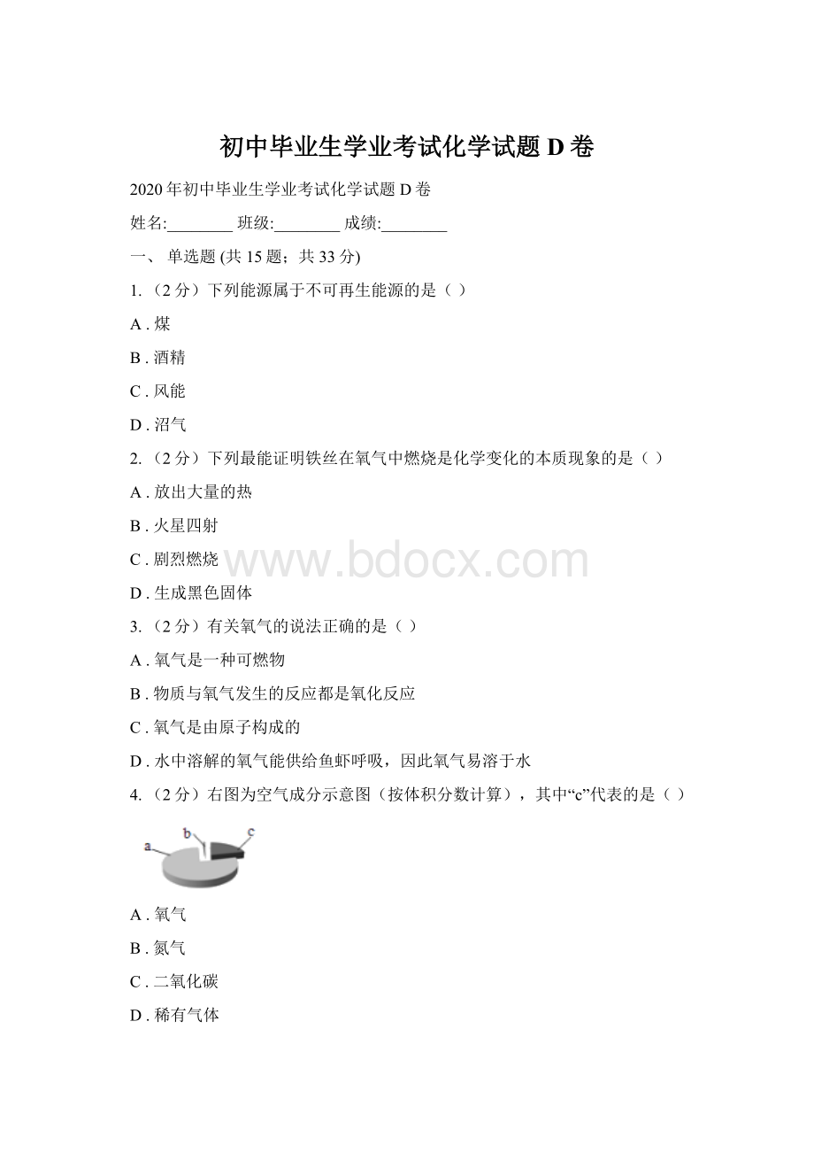 初中毕业生学业考试化学试题D卷Word下载.docx_第1页