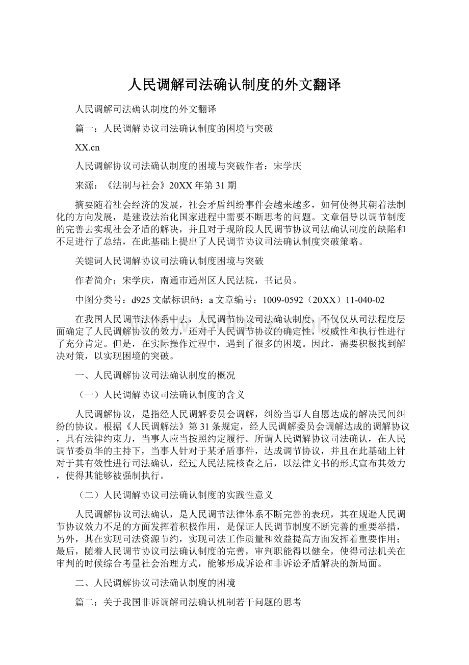 人民调解司法确认制度的外文翻译.docx