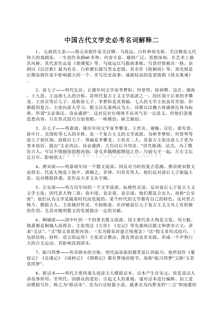 中国古代文学史必考名词解释二.docx_第1页