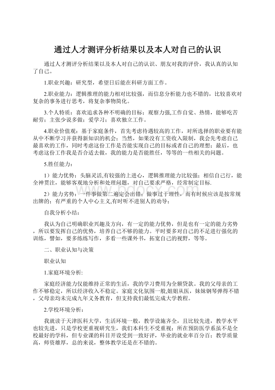 通过人才测评分析结果以及本人对自己的认识Word下载.docx