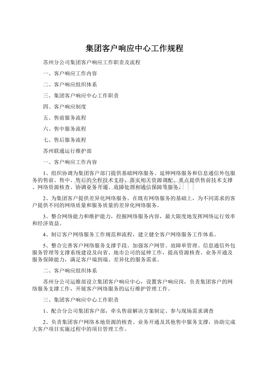 集团客户响应中心工作规程Word文档下载推荐.docx_第1页