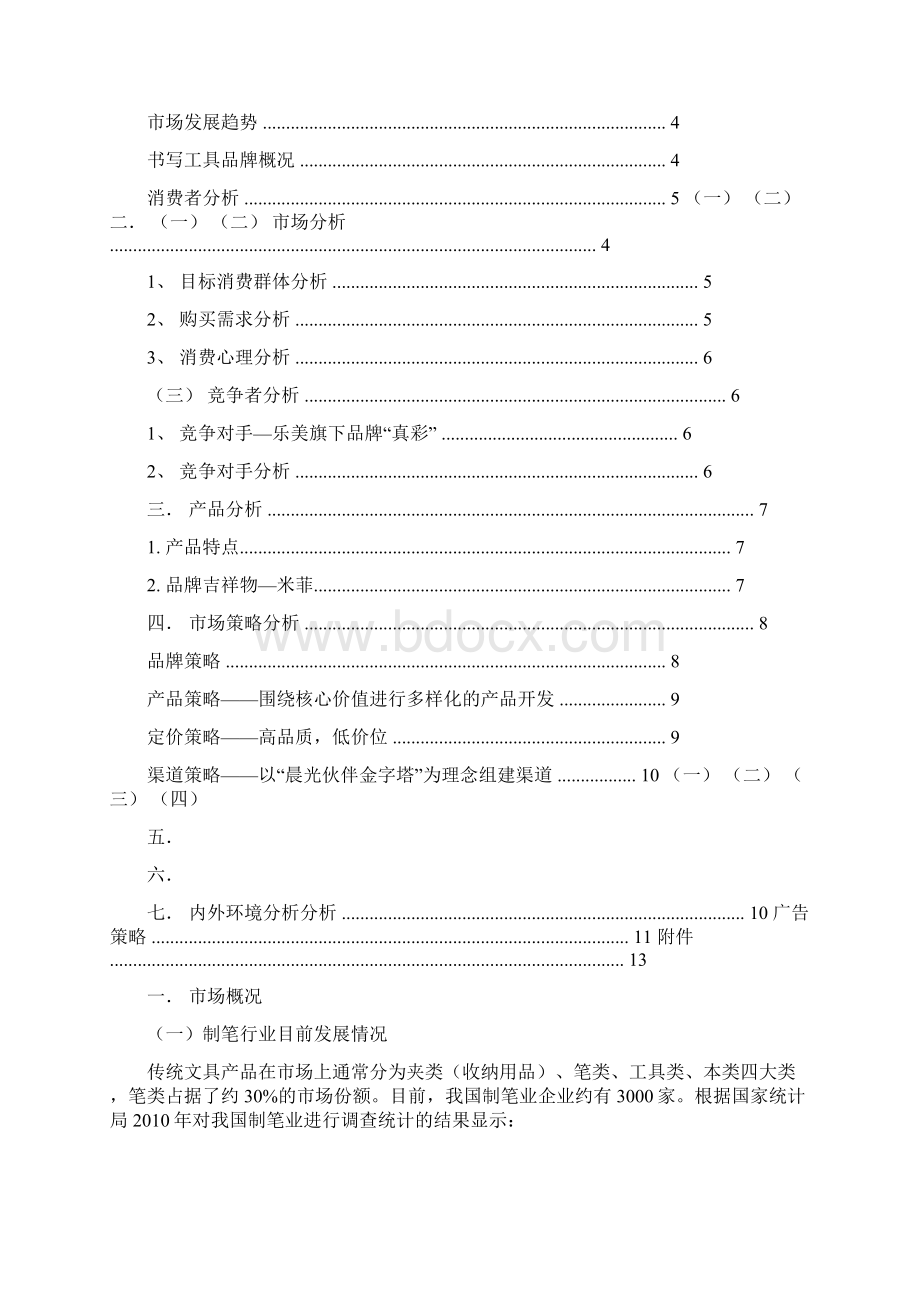 晨光文具广告策划.docx_第2页