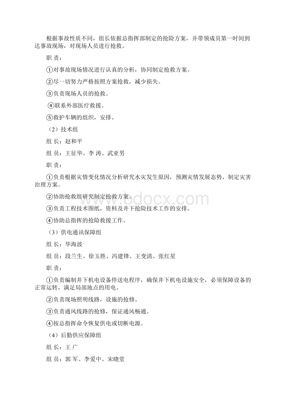 水灾事故应急救援演习方案Word文档格式.docx_第3页