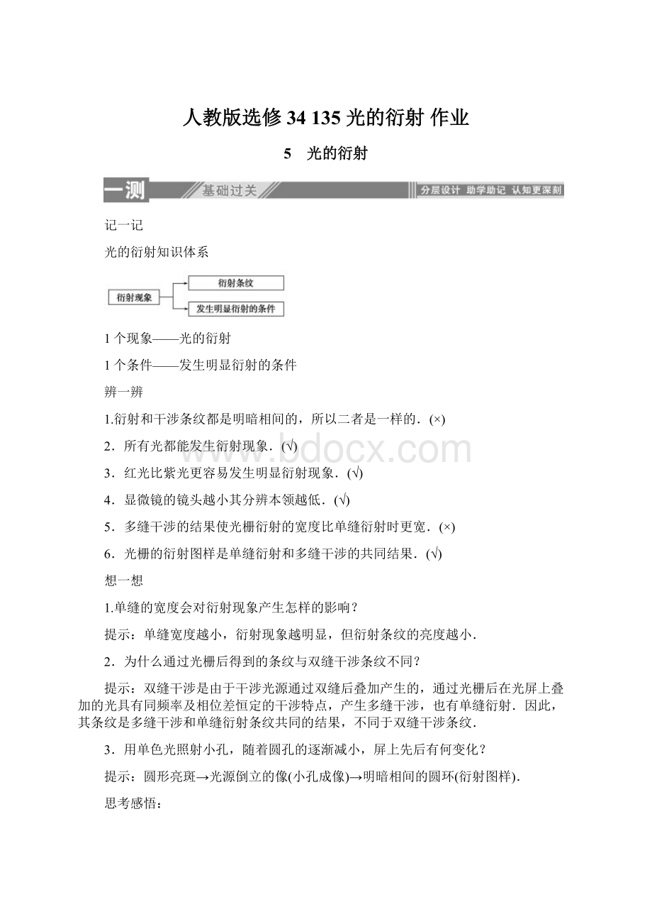 人教版选修34 135 光的衍射 作业.docx