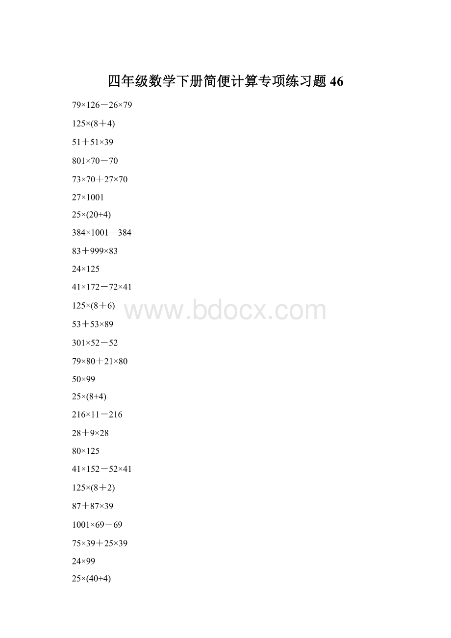 四年级数学下册简便计算专项练习题46Word下载.docx