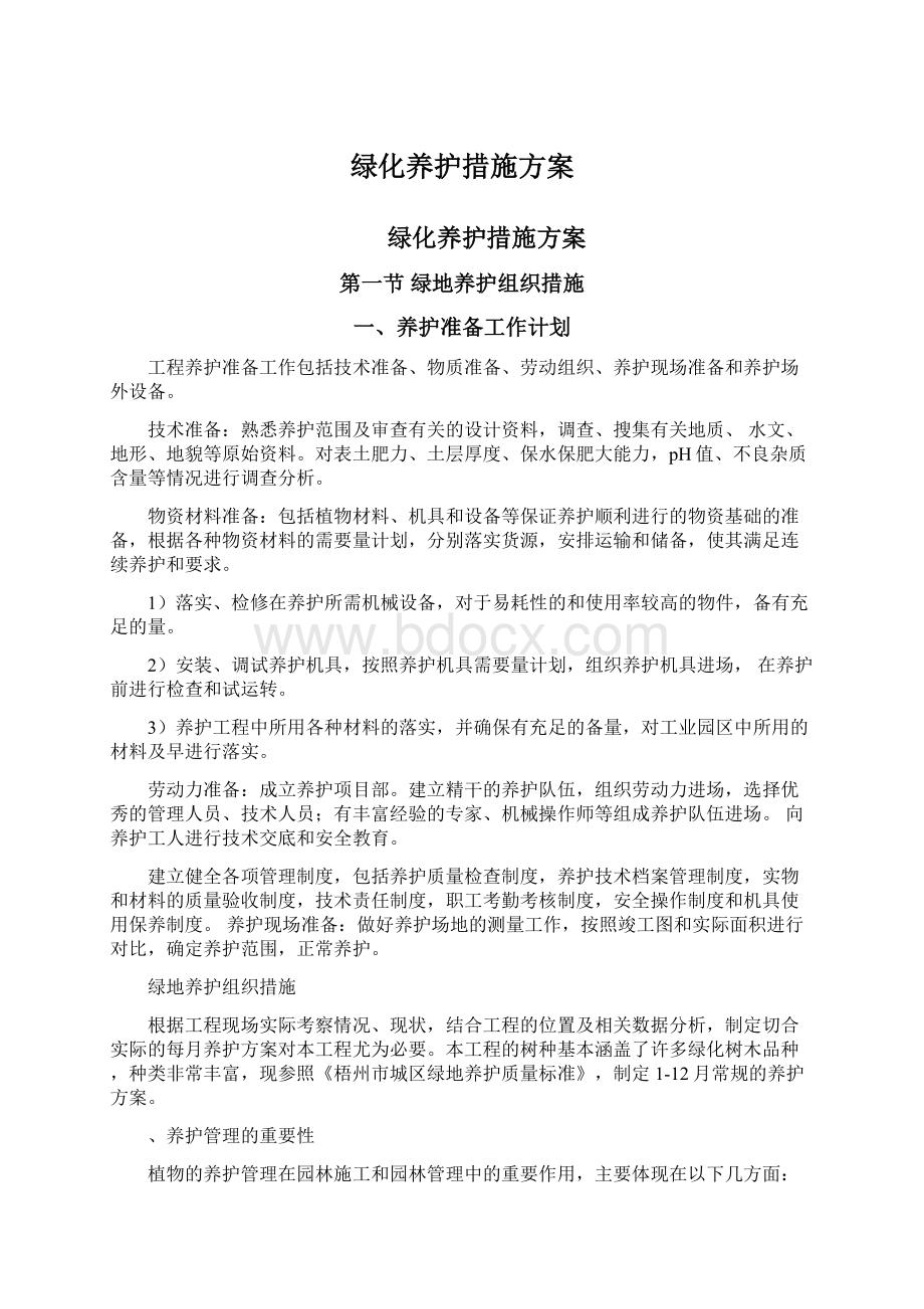 绿化养护措施方案Word文档下载推荐.docx_第1页