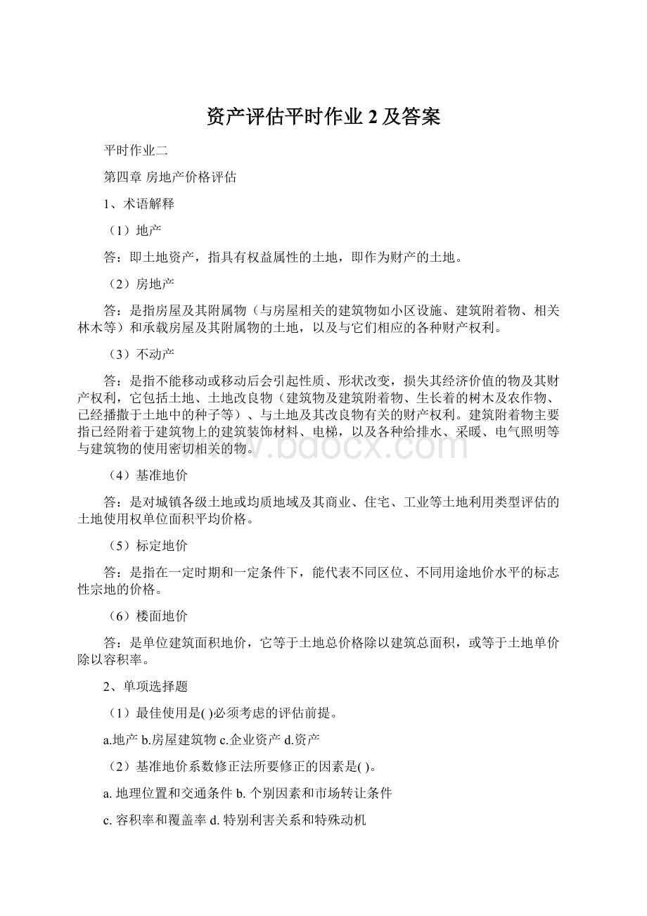 资产评估平时作业2及答案.docx