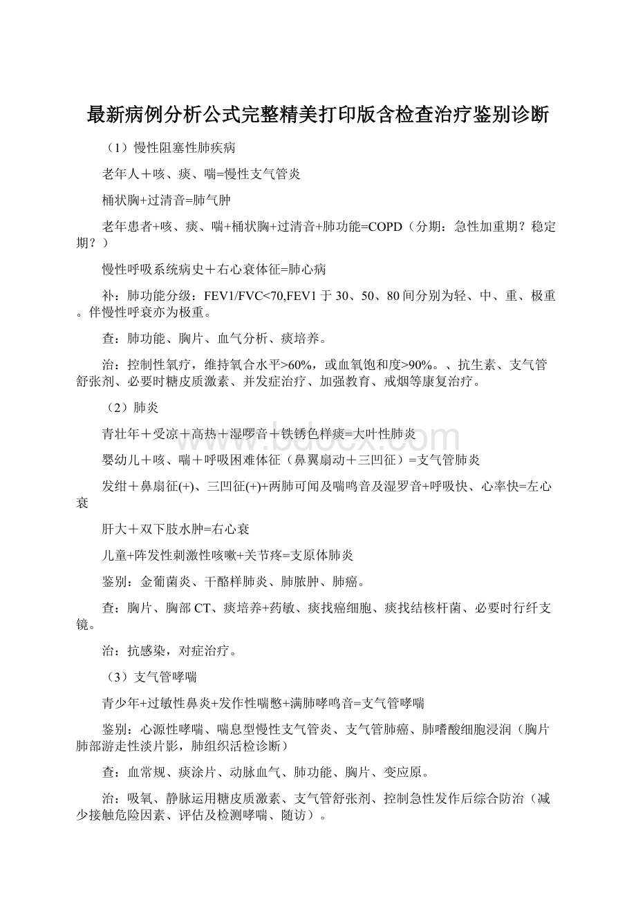 最新病例分析公式完整精美打印版含检查治疗鉴别诊断Word格式文档下载.docx