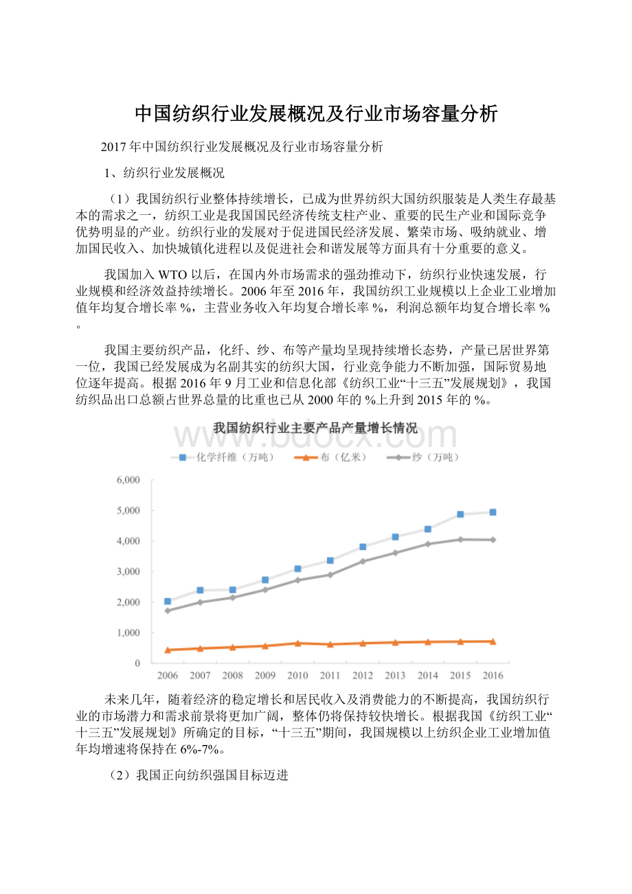 中国纺织行业发展概况及行业市场容量分析.docx_第1页