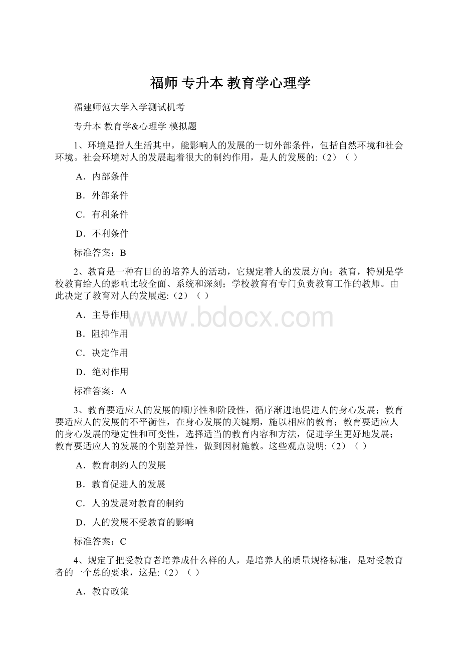 福师 专升本 教育学心理学Word文件下载.docx