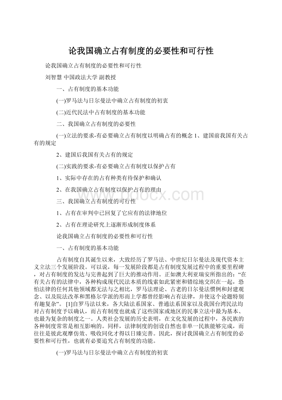 论我国确立占有制度的必要性和可行性.docx_第1页