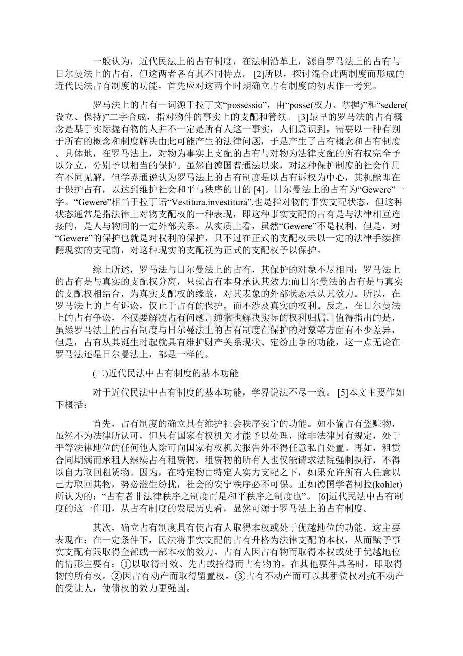 论我国确立占有制度的必要性和可行性.docx_第2页