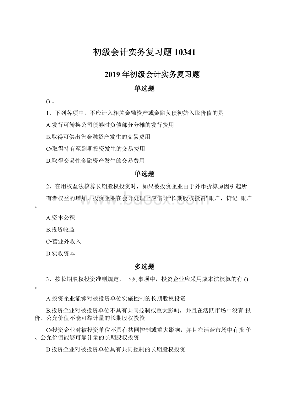 初级会计实务复习题10341Word文档下载推荐.docx